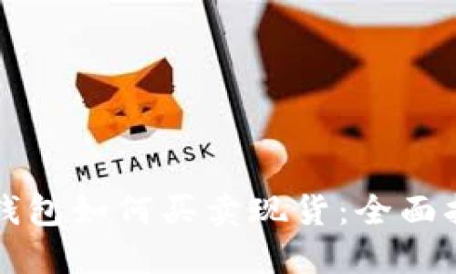 TP钱包如何买卖现货：全面指南