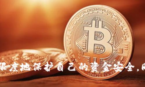 baioti数字钱包转账指南: 快速安全地将资金转给他人/baioti  
数字钱包, 转账, 支付安全/guanjianci  

随着科技的发展，数字钱包已经成为我们日常生活中不可或缺的一部分。不论是日常购物、在线支付还是转账，数字钱包都为我们的生活带来了极大的便利。本文将详细介绍如何使用数字钱包进行转账，包括操作步骤、安全性注意事项以及常见问题解答。本文总字数超过3200字，将逐一回答用户可能关心的四个相关问题。

一、数字钱包转账的基本步骤  
数字钱包转账的具体步骤无论是通过手机应用还是网页都大同小异。以下是普遍适用的转账步骤：  
strong1. 打开数字钱包应用:/strong 在您的手机或计算机上找到并打开您使用的数字钱包应用程序，例如支付宝、微信支付、PayPal、Apple Pay等。  
strong2. 登录账户:/strong 输入您的账户信息，比如邮箱、手机号和密码。某些应用可能还需要双重认证以增加安全性。  
strong3. 找到转账选项:/strong 在主界面上，寻找“转账”、“发送资金”或类似的按钮。通常这些选项在应用的首页或者菜单中都能找到。  
strong4. 输入收款人信息:/strong 选择收款人，可以通过输入对方的手机号、邮箱或者扫描其二维码来完成。确保您输入的信息无误，以避免转错账。  
strong5. 输入转账金额:/strong 在相应的框中输入您要转账的金额。在某些应用中，您也可以附加消息或备注。  
strong6. 确认转账:/strong 在输入完所有必要信息后，系统通常会提示您确认转账。检查所有信息是否正确，包括金额和收款人信息。  
strong7. 完成转账:/strong 点击确认或发送按钮，您的转账请求将被处理。通常转账会在几分钟内完成，根据不同应用和支付方式到账时间可能会有所差异。  
strong8. 查看转账记录:/strong 您可以在应用内的“交易记录”或“历史记录”中查看此笔转账的状态和相关信息。  

二、数字钱包转账的安全性如何保障？  
在数字化时代，安全性是每个用户都非常关心的问题。数字钱包的优点在于方便快捷，缺点则在于它们容易成为黑客攻击的目标，因此必须采取适当措施保障安全。以下是一些有效的安全措施：  
strong1. 强密码:/strong 使用复杂且不易被猜测的密码组合，包括数字、字母及特殊字符，避免使用常见的数字或者字符组合。  
strong2. 双因素认证:/strong 开启双因素认证功能，可以在使用数字钱包时增加一道安全防线。如需转账，除了输入密码外，还需输入发送到您手机的验证码。  
strong3. 定期更新应用:/strong 经常更新您的数字钱包应用程序，以确保得到最新的安全补丁和隐私保护功能。  
strong4. 监控交易记录:/strong 保持对账户交易记录的监控，及时发现异常情况，并采取措施。例如，若看到不明的交易，迅速联系钱包客服。  
strong5. 安全网络:/strong 避免在公共Wi-Fi网络下进行转账操作，尽量使用自己的移动网络或安全的私人Wi-Fi进行交易。  
strong6. 身份验证:/strong 在转账前确保对方身份真实可靠，不轻信陌生人的请求，避免被网络诈骗。  

三、使用数字钱包转账需注意哪些费用？  
在进行数字钱包转账时，用户需要了解相关的费用问题。不同平台、不同国家及交易类型，可能会有不同的费用。常见的转账费用包括：  
strong1. 服务费:/strong 一些数字钱包应用会对使用转账功能收取服务费，通常是交易金额的一定百分比，或者是固定金额。  
strong2. 货币兑换费:/strong 如果您跨国转账，可能会涉及货币兑换费用。数字钱包平台通常会按照市场汇率进行转换，并收取一定比例的费用。  
strong3. 透支费用:/strong 部分数字钱包如果使用透支功能，会产生透支费用。如果使用信用额度转账，要注意手续费及每月的利息。  
strong4. 交易限额:/strong 有些钱包对转账金额设有上限。超过限额可能会要求分开多次转账，或者支付额外的手续费。  
strong5. 提现费用:/strong 从数字钱包提现到银行账户时，通常也会收取手续费，根据所提现金额、银行及国家不同，费用差异较大。  
因此，在进行数字钱包转账前，义务用户应询问相关费用并仔细阅读用户协议，以避免不必要的损失。  

四、常见问题解答  
在实际操作过程中，用户可能会遇到一些问题。以下是一些常见问题及其解答：  

1. 数字钱包转账失败的原因？  
转账失败可能会让用户感到困惑，一般情况下，转账失败的原因可以浓缩为几个主要方面：  
strong1. 不正确的收款人信息:/strong 在输入收款人信息时，任何小的错误都可能导致转账失败，确保信息准确无误是必要的。  
strong2. 账户余额不足:/strong 在进行转账时，确保您账户里有足够的余额以支付转账金额及必要的手续费。  
strong3. 超过转账限额:/strong 如前所述，很多数字钱包对单次和日常转账都会设置限额，超过限额的转账请求将无法完成。  
strong4. 网络问题:/strong 在进行转账时，不稳定的网络连接会导致转账请求未能成功发送，使用高速、稳定的网络可以避免此问题。  
strong5. 系统维护:/strong 部分数字钱包在特定时间内会进行系统维护，导致用户无法执行转账，因此用户可以关注数字钱包平台的官方通知。  
遇到转账失败的情况，建议核查以上因素并根据提示进行调整，或者联系数字钱包的客服获取更多帮助。  

2. 如何解决转账不到账的问题？  
如果您已经成功发起转账，却发现资金并未到账，这可能是由多种原因造成的。以下是解决此问题的一些建议：  
strong1. 查阅交易记录:/strong 登录您的数字钱包账户，查看交易记录，确认转账状态。如果显示为“已完成”，但是对方没有收款，您需要联系对方确认收到情况。  
strong2. 联系客服:/strong 如果确认转账已完成，但尚未到账，可以联系数字钱包的客服，他们会协助调查问题，并提供解决方案。  
strong3. 等待到账:/strong 有时候由于网络延迟和处理时间的差异，转账在其他平台的到账可能会稍有延迟，您可以等候一段时间再查看。  
strong4. 检查对方的账户状态:/strong 确保收款人的数字钱包账户正常使用，以免对方账户被锁定或存在其他问题。  
总之，处理转账不到账的情况应迅速、冷静，并善用可用的资源，以加快解决速度。  

3. 数字钱包如何提高使用的便利性？  
为了使用户在日常使用数字钱包时更加便利，许多应用提供了一些功能和建议：  
strong1. 扫二维码:/strong 很多数字钱包支持通过扫描二维码直接转账，省去了输入信息的麻烦，极大提高便捷性。  
strong2. 快捷功能:/strong 在应用内设置常用联系人或常用转账金额，一键快速转账，节省时间的同时避免输入错误。  
strong3. 自定义标签:/strong 为不同的账单和转账设置标签，以便随时快速查询和统计，增加管理的便利性。  
strong4. 实时通知:/strong 开启交易通知，随时随地掌握账户动态，确保您对资金的使用情况有充分了解，无论是付出、接收，还是到达提醒。  
通过这些功能，用户可以在日常使用场景中提高便利性，享受更多数字钱包带来的好处。  

4. 数字钱包的前景如何？  
随着金融科技的发展，数字钱包将继续在支付领域发挥重要作用。分析其前景时，可以考虑以下几个方面：  
strong1. 用户接受度提高:/strong 随着越来越多的人接受并使用数字钱包，预计用户数量将继续增长。消费者对无接触支付和便捷支付方式的需求也不断增加。  
strong2. 技术进步:/strong 新的支付技术将不断涌现，例如生物识别，例如指纹或面部识别，进一步提升用户消费体验和安全性。  
strong3. 合规监管加强:/strong 随着数字金融市场的壮大，各国的监管政策可能会进一步加强，为用户提供更好的保障和服务。  
strong4. 国际化进程加速:/strong 数字钱包的国际化也将成为趋势，通过跨国支付服务，可以轻松实现跨境交易，促进全球经济的联动。  
基于上述理由，可以预计数字钱包将持续增长和变革，为我们的生活带来更加便捷的支付方案和金融服务。  

综上所述，数字钱包在现代生活中扮演着越来越重要的角色，它为我们提供了众多便捷的金融服务。我们需要掌握怎样安全地使用数字钱包，最大限度地保护自己的资金安全，同时也要关注费用及其他使用细节，以提高使用的便利性。希望本文能为您的数字钱包使用提供实质帮助。