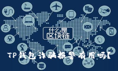 TP钱包诈骗报警有用吗？