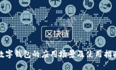 数字钱包的应用场景及使