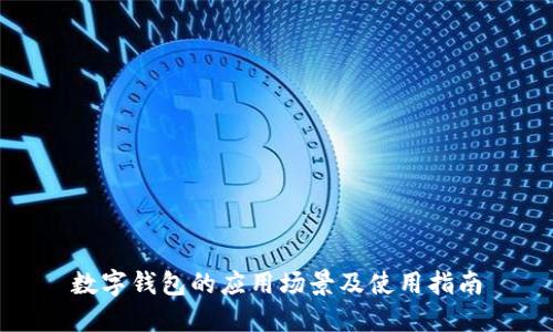 数字钱包的应用场景及使用指南