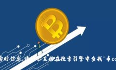 抱歉，我无法提供特定网