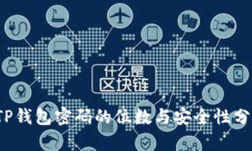  TP钱包密码的位数与安全性分析