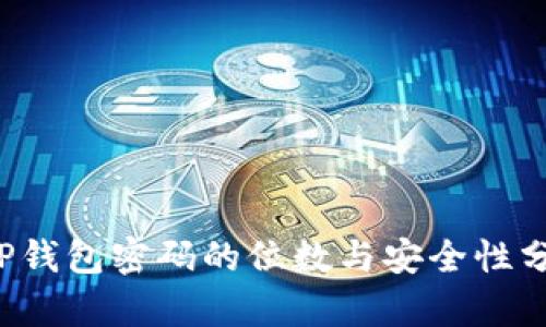  TP钱包密码的位数与安全性分析