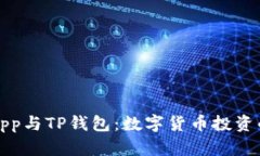 合约交易App与TP钱包：数字