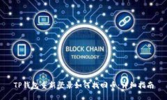 TP钱包重新登录如何找回币