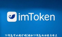 TP钱包可以挖矿吗？揭秘
