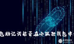 TP钱包助记词能否在小狐狸