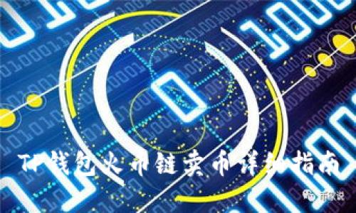 TP钱包火币链卖币详细指南