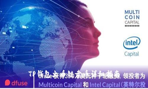 TP钱包火币链卖币详细指南