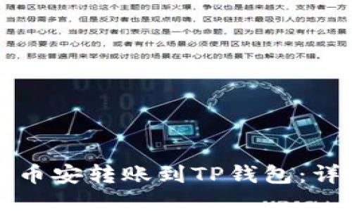如何将币安转账到TP钱包：详细指南