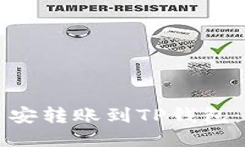 如何将币安转账到TP钱包：详细指南
