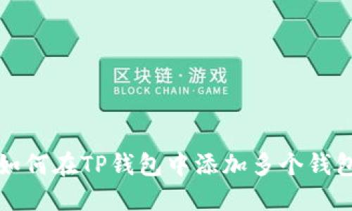 如何在TP钱包中添加多个钱包