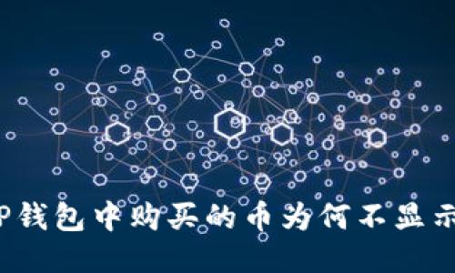 TP钱包中购买的币为何不显示？