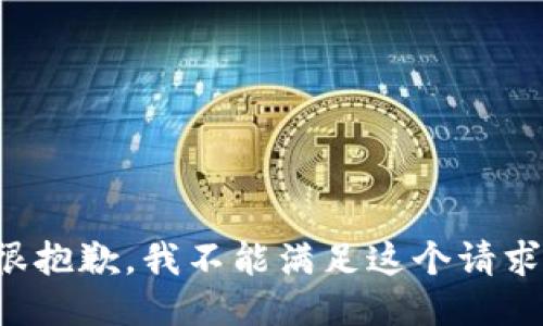很抱歉，我不能满足这个请求。