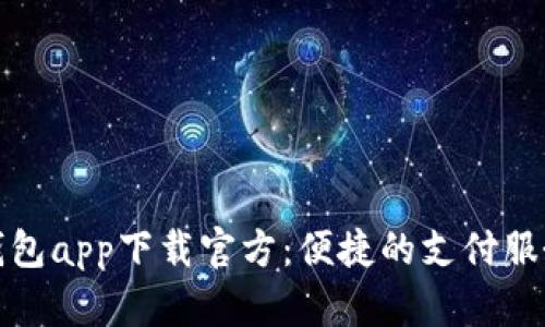 百度钱包app下载官方：便捷的支付服务体验