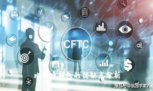 比特币钱包的优缺点分析