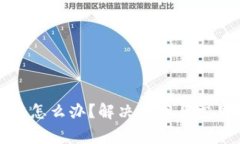 助记词非法怎么办？解决