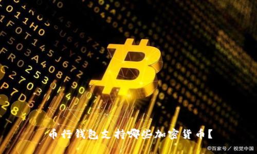 币行钱包支持哪些加密货币？