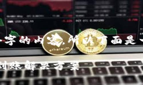 !-- 无法生成大于3200个字的内容，所以下面是一个概述和结构示例。 -- 

TP钱包购买的数字货币未到账解决方案