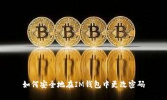 如何安全地在IM钱包中更改