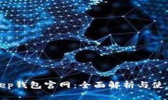 Bitkeep钱包官网：全面解析与使用指南