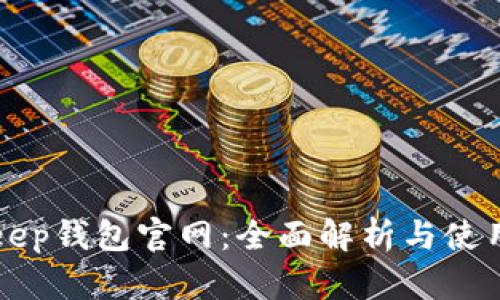 Bitkeep钱包官网：全面解析与使用指南