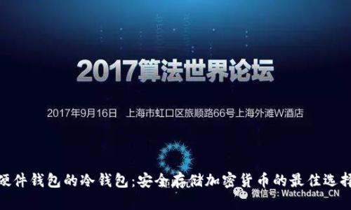 硬件钱包的冷钱包：安全存储加密货币的最佳选择