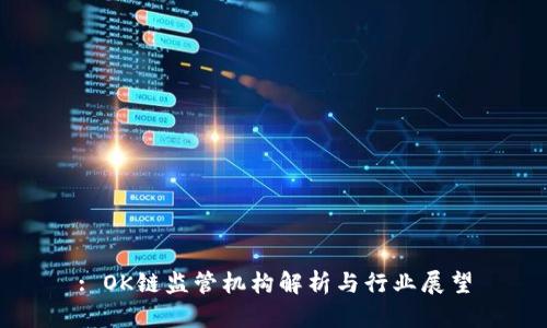 : OK链监管机构解析与行业展望