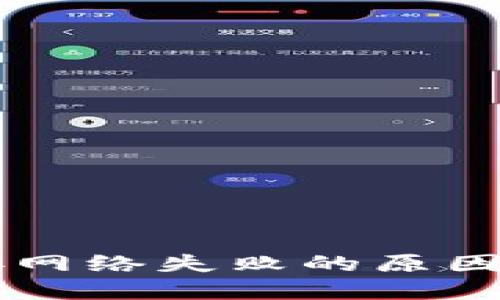币钱包连接网络失败的原因及解决方案