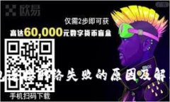 币钱包连接网络失败的原
