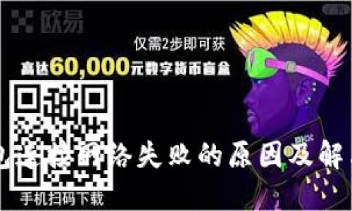 币钱包连接网络失败的原因及解决方案