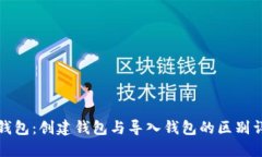 TP钱包：创建钱包与导入钱