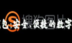 公信宝网页钱包：安全、