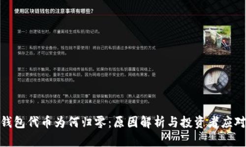 : TP钱包代币为何归零：原因解析与投资者应对策略