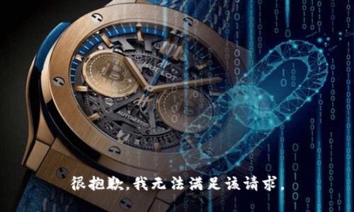 很抱歉，我无法满足该请求。