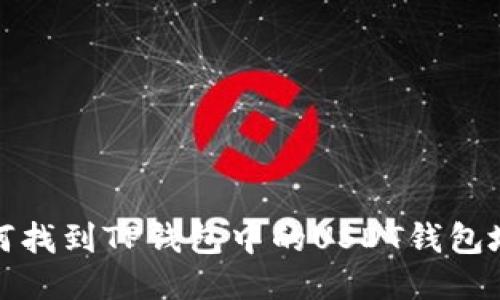 如何找到TP钱包中的USDT钱包地址