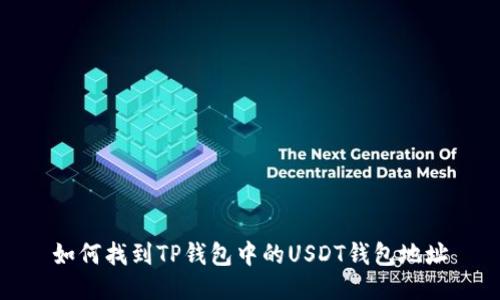 如何找到TP钱包中的USDT钱包地址