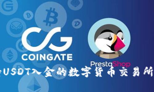 支持USDT入金的数字货币交易所一览