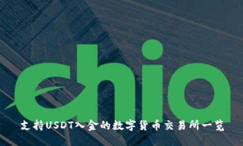 支持USDT入金的数字货币交易所一览