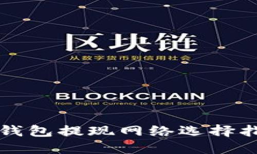 tP钱包提现网络选择指南