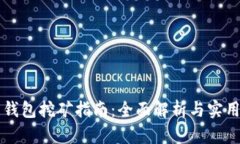 马币钱包挖矿指南：全面
