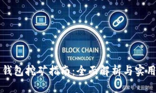 马币钱包挖矿指南：全面解析与实用技巧