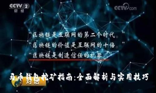 马币钱包挖矿指南：全面解析与实用技巧