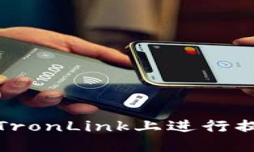 如何在TronLink上进行提现操作