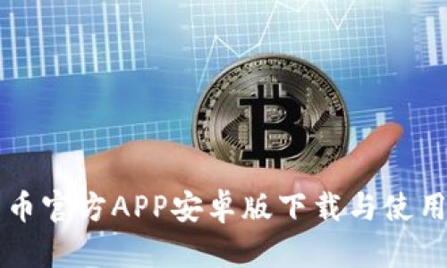 比特币官方APP安卓版下载与使用指南