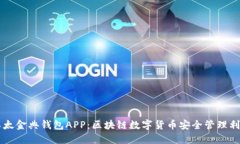 以太金典钱包APP：区块链
