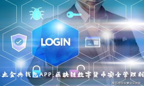 以太金典钱包APP：区块链数字货币安全管理利器