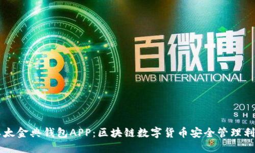 以太金典钱包APP：区块链数字货币安全管理利器