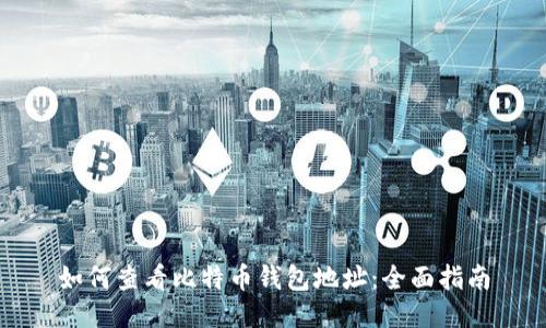 如何查看比特币钱包地址：全面指南
